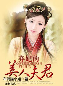 《弃妃的美人夫君》