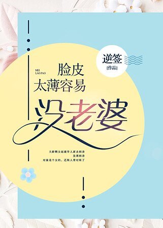 《脸皮太薄容易没老婆》