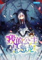 《我的公主是恶龙(gl)》