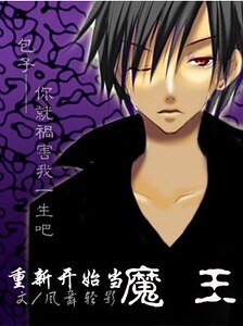 《(HP同人)重新開始當魔王》