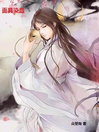《面具染血/面具下的她(雙性)》