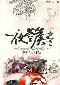 《一夜箜篌尽》