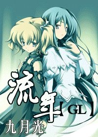 《流年(GL)》