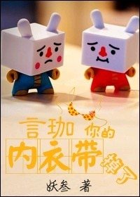 《言珈,你的内衣带,掉了》