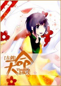 《(古剑同人)天命》