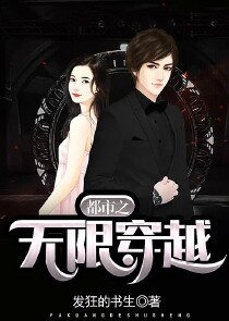 《都市之無限穿越》