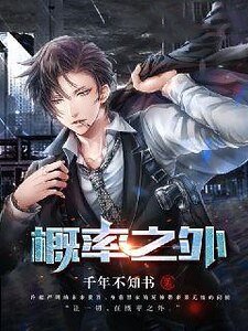 《概率之外》
