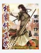 《横霸修真界》
