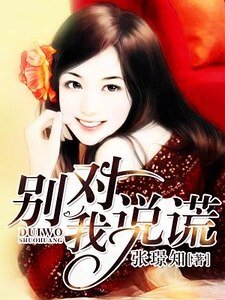 《别对我说谎》