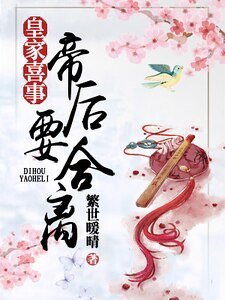 《皇家喜事:帝后要合離》