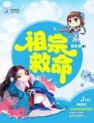 《祖宗救命》