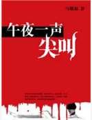 《午夜一声尖叫》