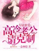 《专属蜜爱:高冷老公请克制》