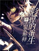 《彪悍的蛋生不需要解释》