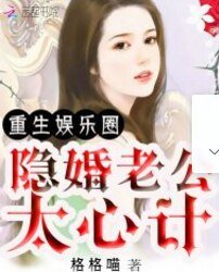 《重生娱乐圈:隐婚老公太心计》