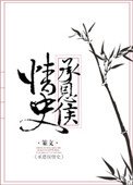 《承恩侯情史》