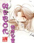 《財女宅古代》