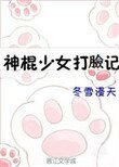 《神棍少女打脸记》