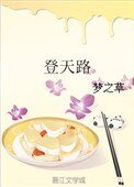 《登天路》