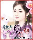 《穿越之丫丫闯江湖》