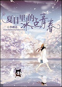 《夏日里的冰点青春》