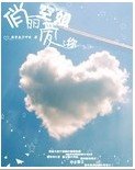 《俏丽空姐爱上你》