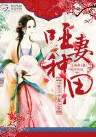《哑妻种田:山里汉子宠上天》