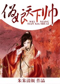 《伪娘天下帅》