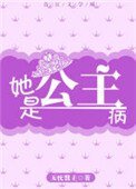 《她是公主病》