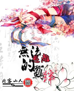 《無法逃離的羈絆》