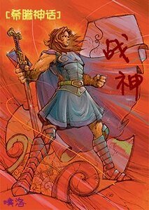 《(希腊神话同人)战神》