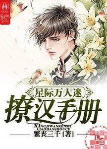《星際萬人迷撩漢手冊》