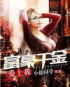 富豪千金爱上我
