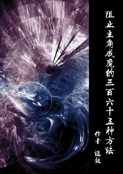 《阻止主角成魔的三百六十五种方法》