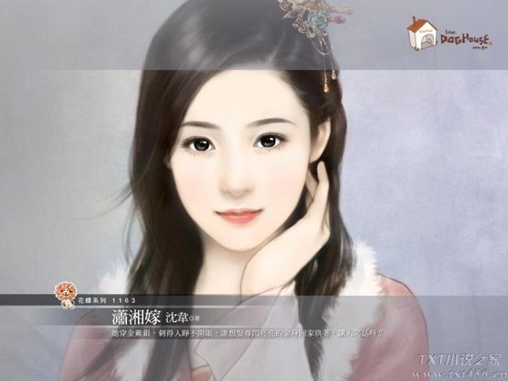 《潇湘嫁(华府嫁女之一)》