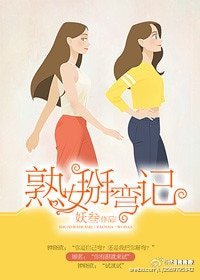 《熟女掰弯记(GL)》