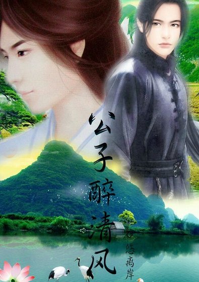 《公子醉清风》
