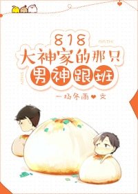 《818大神家的那只男神跟班》