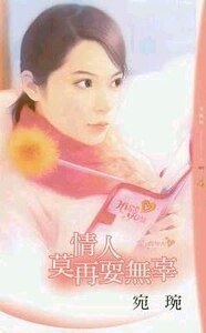 《情人莫再耍无辜(爱人假惺惺之三)》
