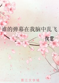 誰的彈幕在我腦中亂飛