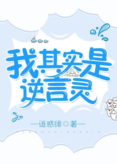 《我其实是逆言灵》