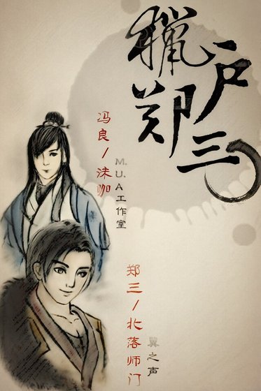 《猎户郑三》
