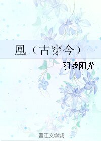 《凰(古穿今)》