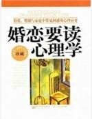 《婚恋要读心理学:情唉、婚姻与家锚中常见困豁的心理应对》