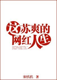 《这苏爽的网红人生》