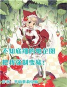 《不知底细的她企图把我强制变妹!》