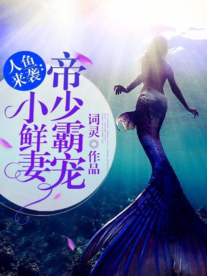 《人鱼来袭:帝少霸宠小鲜妻》