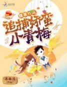 《腹黑竹马:追捕娇蛮小青梅》