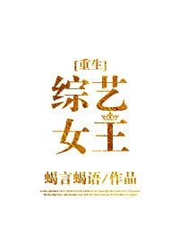 《综艺女王》