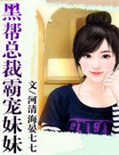 《黑帮总裁霸宠妹妹》